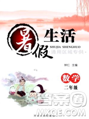 河北人民出版社2023年暑假生活二年级数学通用版答案