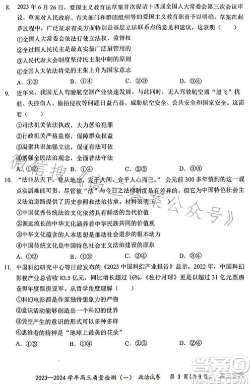 2023-2024学年高三8月质量检测一政治试卷答案