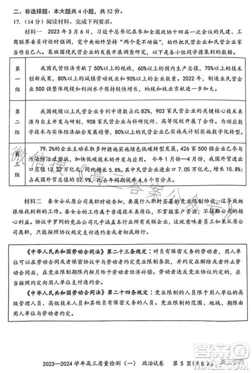 2023-2024学年高三8月质量检测一政治试卷答案