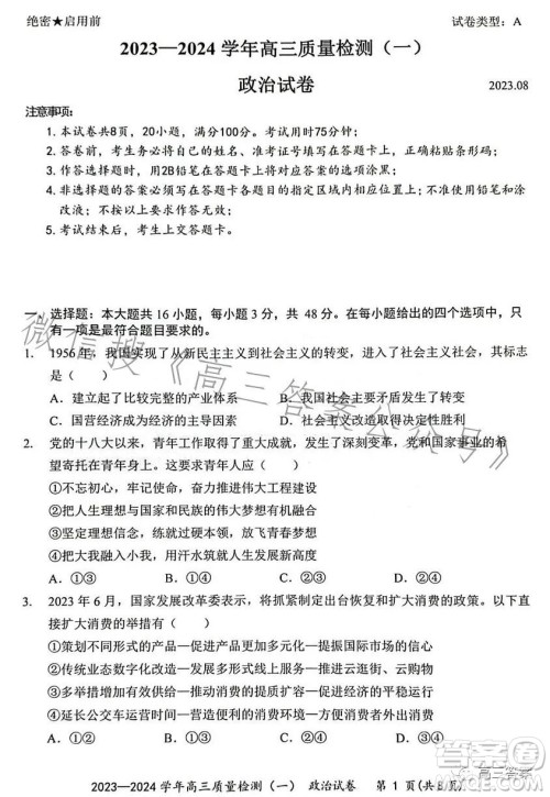 2023-2024学年高三8月质量检测一政治试卷答案