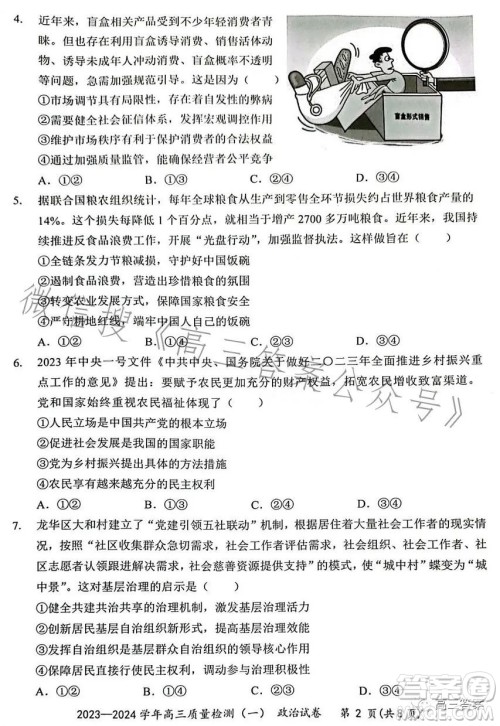 2023-2024学年高三8月质量检测一政治试卷答案