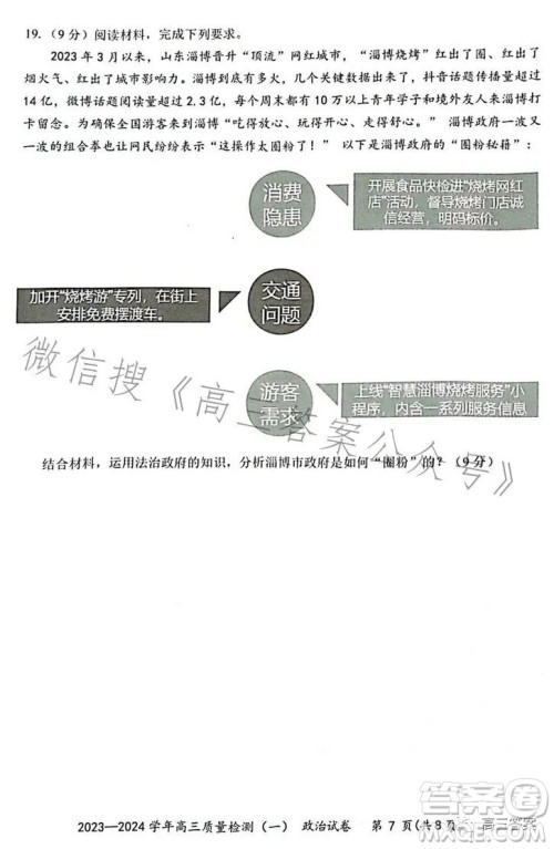 2023-2024学年高三8月质量检测一政治试卷答案