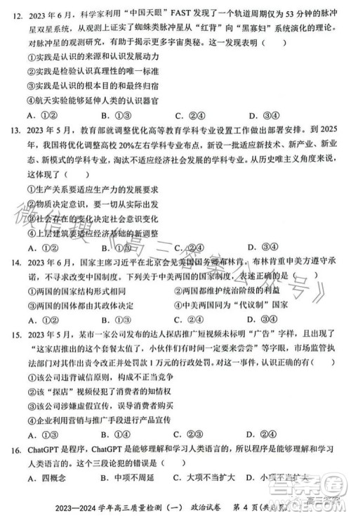 2023-2024学年高三8月质量检测一政治试卷答案