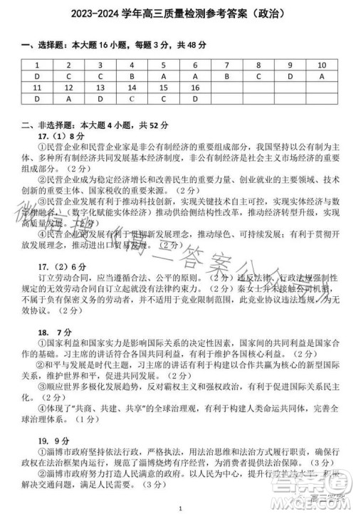 2023-2024学年高三8月质量检测一政治试卷答案