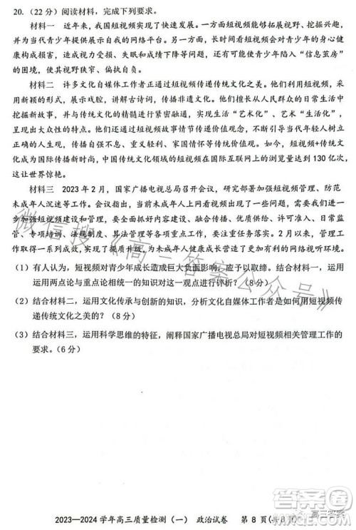 2023-2024学年高三8月质量检测一政治试卷答案