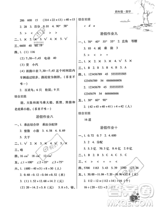 河北人民出版社2023年暑假生活四年级数学通用版答案