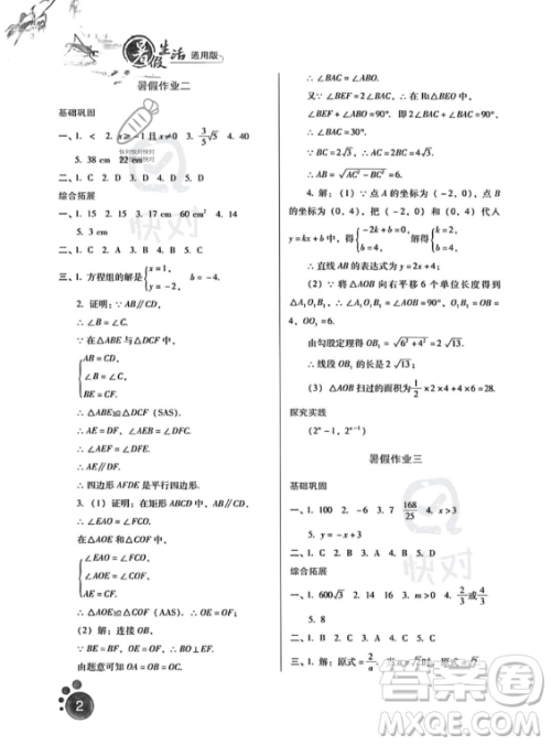 河北人民出版社2023年暑假生活八年级数学通用版答案