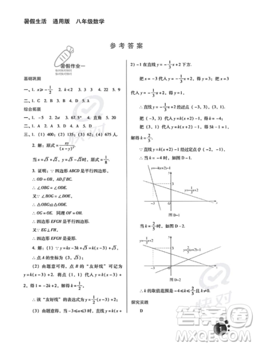 河北人民出版社2023年暑假生活八年级数学通用版答案