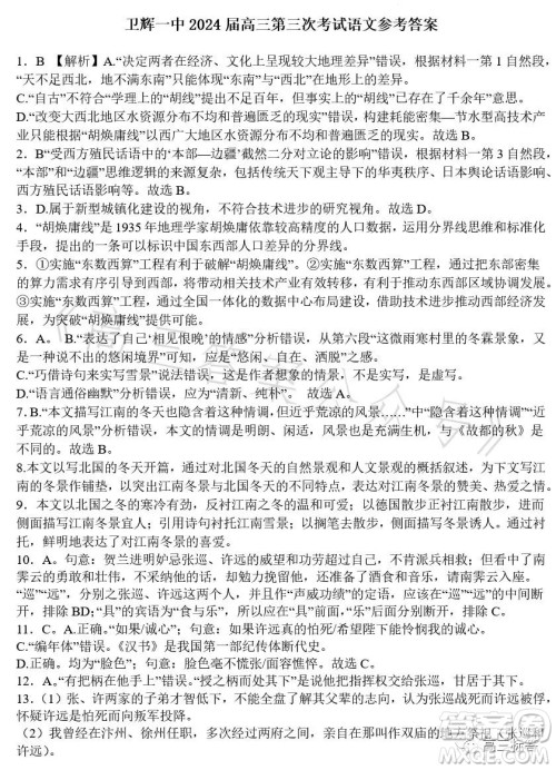 卫辉一中2024届高三第三次考试语文试题答案 卫辉一中2024届高三第三次考试语文试题答案