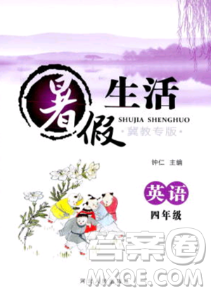 河北人民出版社2023年暑假生活四年级英语冀教版答案 河北人民出版社2023年暑假生活四年级英语冀教版答案