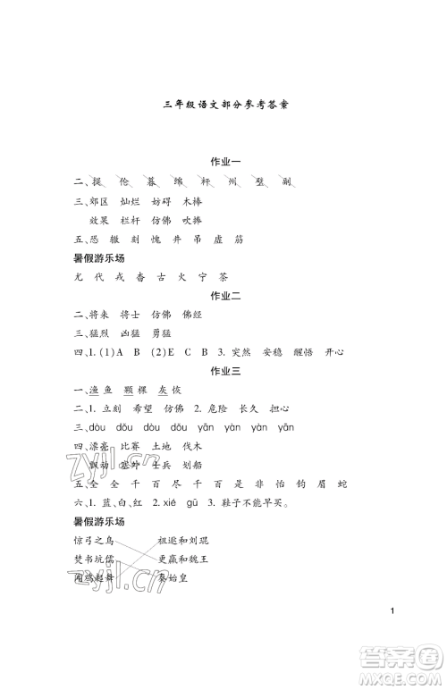 湖南少年儿童出版社2023年暑假生活三年级语文通用版答案 湖南少年儿童出版社2023年暑假生活三年级语文通用版答案