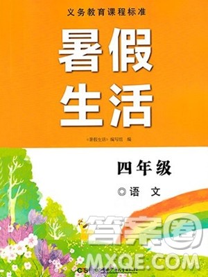 湖南少年儿童出版社2023年暑假生活四年级语文通用版答案
