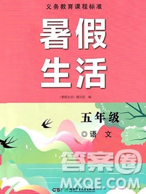 湖南少年儿童出版社2023年暑假生活五年级语文通用版答案 湖南少年儿童出版社2023年暑假生活五年级语文通用版答案