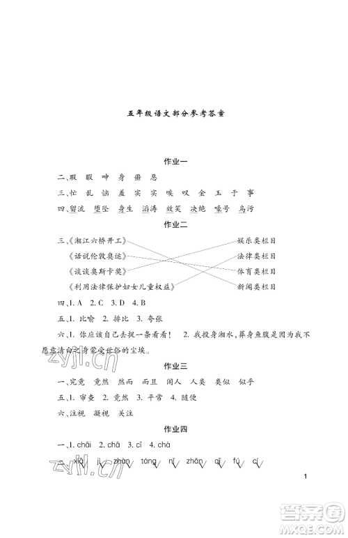 湖南少年儿童出版社2023年暑假生活五年级语文通用版答案 湖南少年儿童出版社2023年暑假生活五年级语文通用版答案