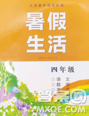 湖南少年儿童出版社2023年暑假生活四年级合订本通用版答案