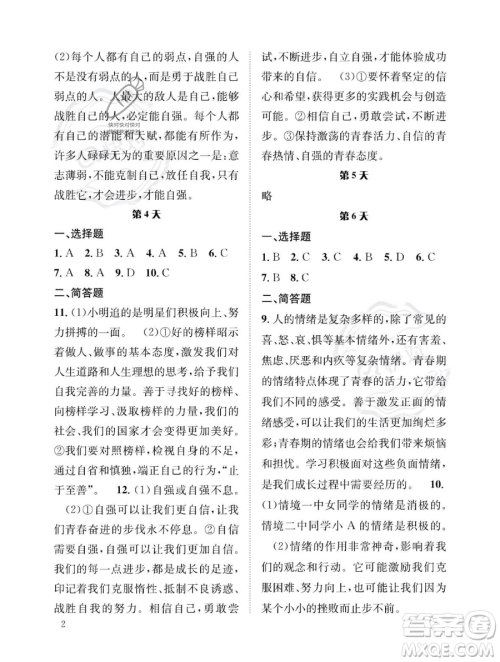 长江出版社2023年暑假作业七年级道德与法治通用版答案