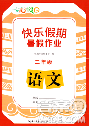 崇文书局2023年七彩假日快乐假期暑假作业二年级语文通用版答案