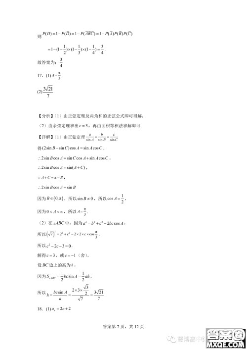 2024届河南郑州基石中学高三开学入学考试数学试卷答案