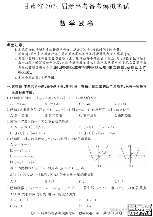 甘肃省2024届新高考备考模拟考试数学试卷答案