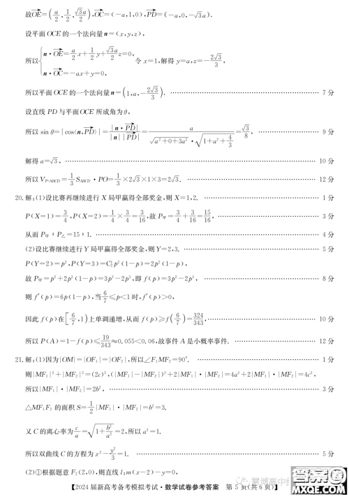 甘肃省2024届新高考备考模拟考试数学试卷答案