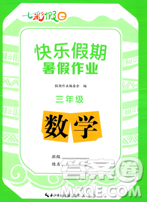 崇文书局2023年七彩假日快乐假期暑假作业三年级数学通用版答案