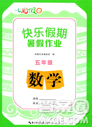 崇文书局2023年七彩假日快乐假期暑假作业五年级数学通用版答案 崇文书局2023年七彩假日快乐假期暑假作业五年级数学通用版答案