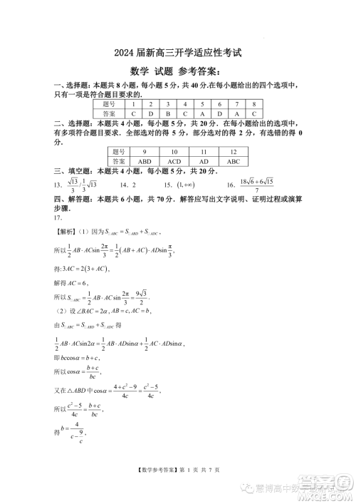 2024届广东阳江新高三开学适应性考试数学试题答案 2024届广东阳江新高三开学适应性考试数学试题答案