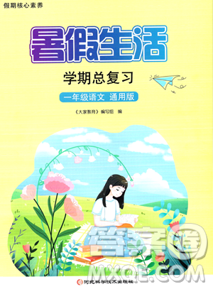 河北科学技术出版社2023年暑假生活学期总复习一年级语文通用版答案