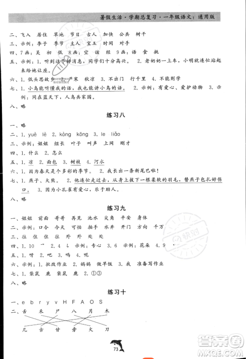河北科学技术出版社2023年暑假生活学期总复习一年级语文通用版答案