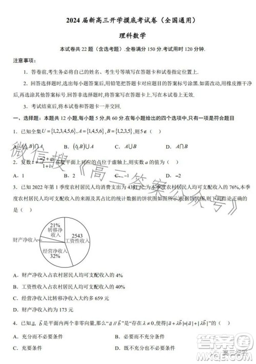 2024届新高三开学摸底考试卷全国通用理科数学试卷答案 2024届新高三开学摸底考试卷全国通用理科数学试卷答案