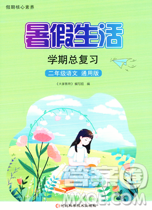 河北科学技术出版社2023年暑假生活学期总复习二年级语文通用版答案 河北科学技术出版社2023年暑假生活学期总复习二年级语文通用版答案