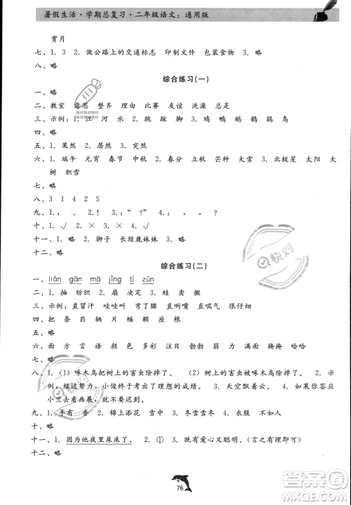 河北科学技术出版社2023年暑假生活学期总复习二年级语文通用版答案 河北科学技术出版社2023年暑假生活学期总复习二年级语文通用版答案