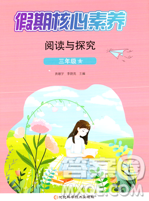 河北科学技术出版社2023年假期核心素养阅读与探究三年级语文通用版答案