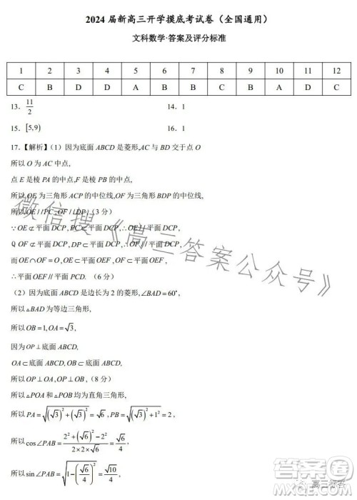 2024届新高三开学摸底考试卷全国通用文科数学试卷答案
