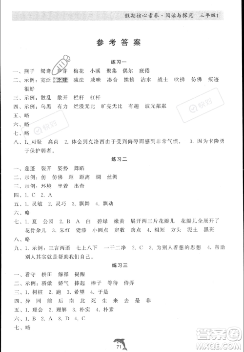 河北科学技术出版社2023年假期核心素养阅读与探究三年级语文通用版答案