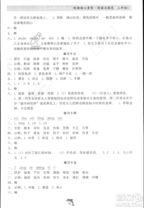 河北科学技术出版社2023年假期核心素养阅读与探究三年级语文通用版答案