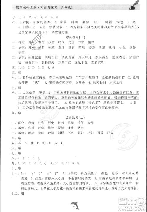 河北科学技术出版社2023年假期核心素养阅读与探究三年级语文通用版答案 河北科学技术出版社2023年假期核心素养阅读与探究三年级语文通用版答案