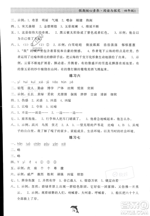 河北科学技术出版社2023年假期核心素养阅读与探究四年级语文通用版答案 河北科学技术出版社2023年假期核心素养阅读与探究四年级语文通用版答案