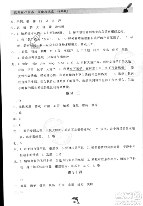 河北科学技术出版社2023年假期核心素养阅读与探究四年级语文通用版答案 河北科学技术出版社2023年假期核心素养阅读与探究四年级语文通用版答案