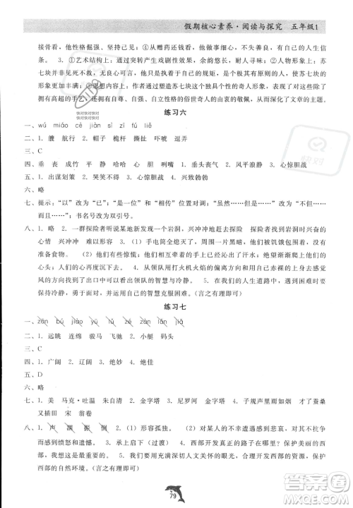 河北科学技术出版社2023年假期核心素养阅读与探究五年级语文通用版答案