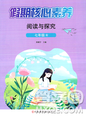 河北科学技术出版社2023年假期核心素养阅读与探究七年级语文通用版答案