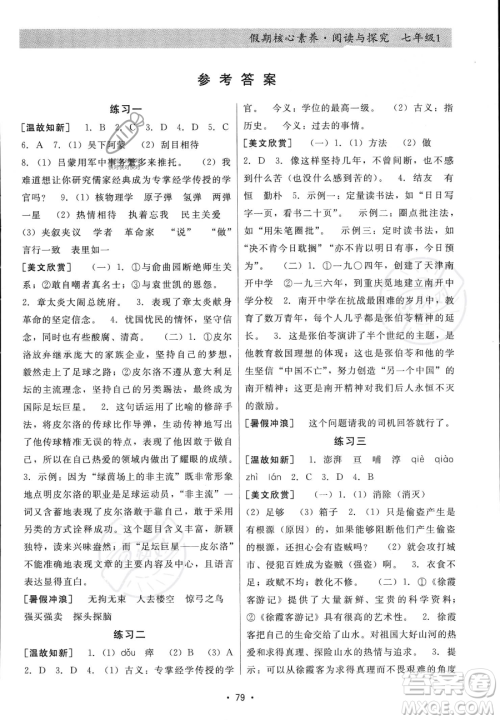 河北科学技术出版社2023年假期核心素养阅读与探究七年级语文通用版答案