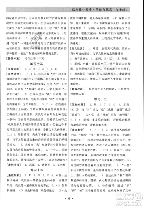 河北科学技术出版社2023年假期核心素养阅读与探究七年级语文通用版答案