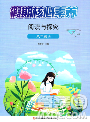 河北科学技术出版社2023年假期核心素养阅读与探究八年级语文通用版答案 河北科学技术出版社2023年假期核心素养阅读与探究八年级语文通用版答案