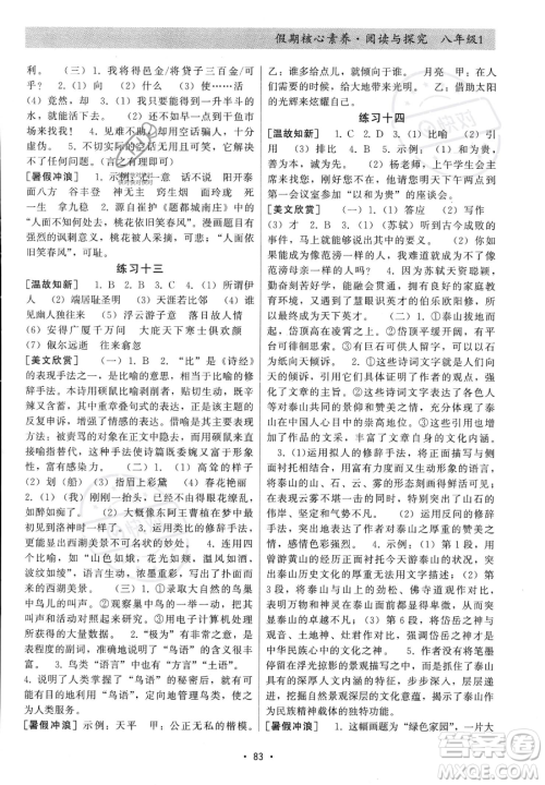 河北科学技术出版社2023年假期核心素养阅读与探究八年级语文通用版答案