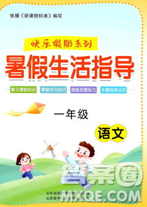 山东出版传媒股份有限公司2023年暑假生活指导一年级语文课标版答案 山东出版传媒股份有限公司2023年暑假生活指导一年级语文课标版答案
