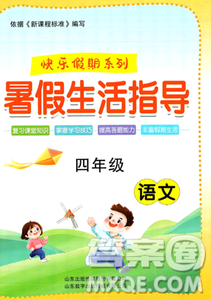 山东出版传媒股份有限公司2023年暑假生活指导四年级语文课标版答案 山东出版传媒股份有限公司2023年暑假生活指导四年级语文课标版答案