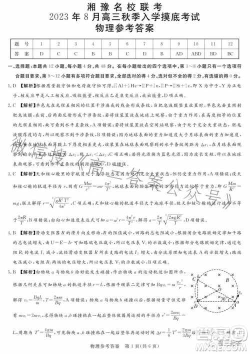 湘豫名校联考2023年8月高三秋季入学摸底考试物理试卷答案