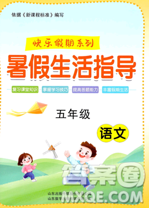 山东出版传媒股份有限公司2023年暑假生活指导五年级语文课标版答案