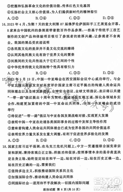 湘豫名校联考2023年8月高三秋季入学摸底考试政治试卷答案
